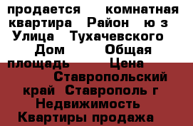 продается 1 - комнатная квартира › Район ­ ю/з › Улица ­ Тухачевского › Дом ­ 9/ › Общая площадь ­ 30 › Цена ­ 1 000 000 - Ставропольский край, Ставрополь г. Недвижимость » Квартиры продажа   